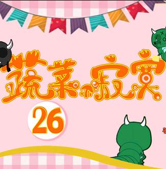 蔬菜不寂寞第26季海报
