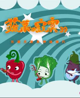 蔬菜不寂寞第39季海报