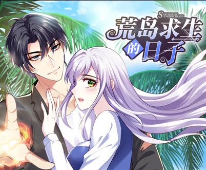 荒岛求生的日子动态漫画海报
