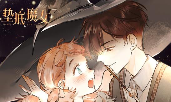 垫底魔女动态漫画第1季海报