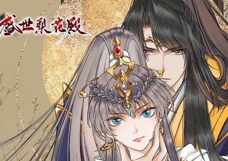 盛世梨花殿动态漫画第1季海报