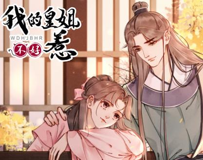 我的皇姐不好惹动态漫画第1季海报