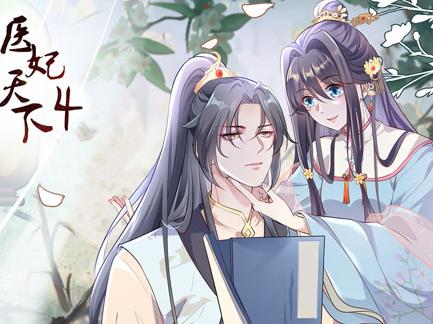医妃天下动态漫画第4季海报