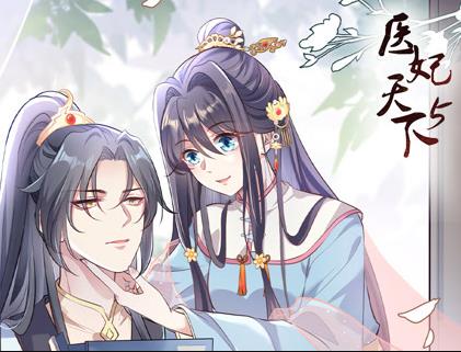 医妃天下动态漫画第5季海报