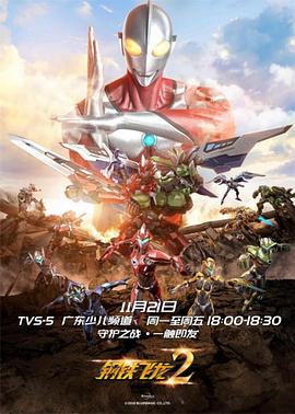 钢铁飞龙2之奥特曼力量海报