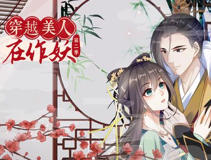 穿越美人在作妖动态漫画第2季海报