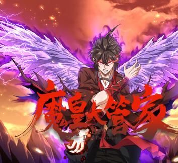 魔皇大管家动态漫画海报