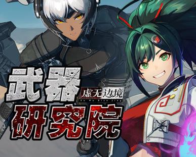 虚无边境武器研究院海报