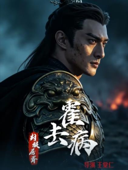 霍去病:封狼居胥海报