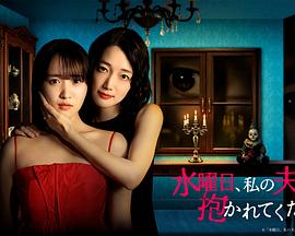 星期三,请让我丈夫拥抱你海报