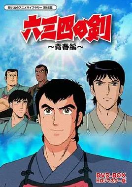 六三四之剑海报