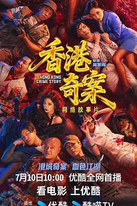 香港奇案(上集)海报