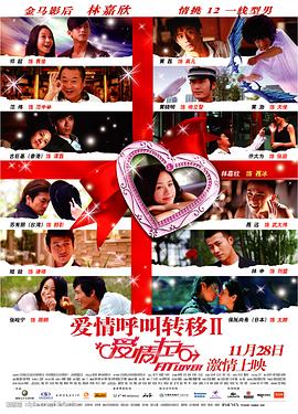 爱情呼叫转移Ⅱ:爱情左右海报