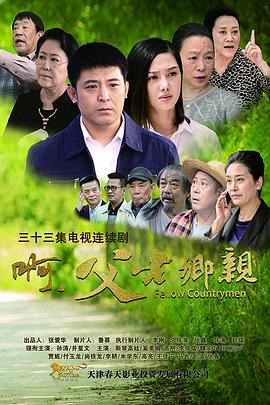 啊,父老乡亲海报