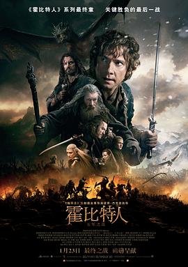 霍比特人3:五军之战海报