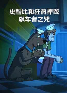 史酷比和狂热摔跤:飙车者之咒海报