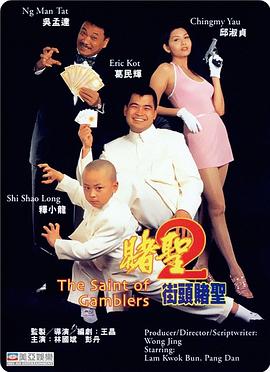 赌圣2:街头赌圣海报