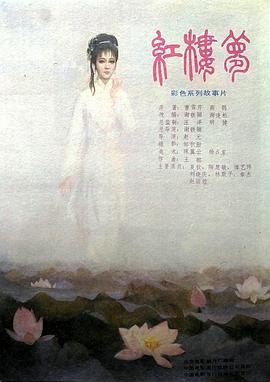 红楼梦第二部:黛玉葬花海报