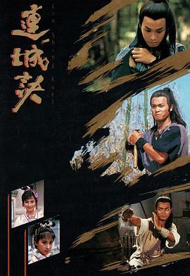 连城诀粤语1989海报