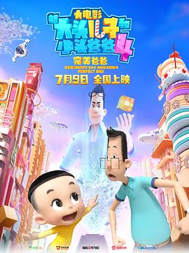新大头儿子和小头爸爸4:完美爸爸海报