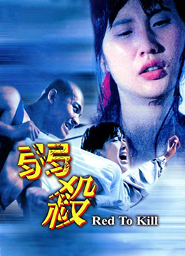 弱杀海报