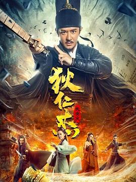 狄仁杰:长安变海报