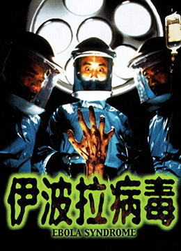 伊波拉病毒海报