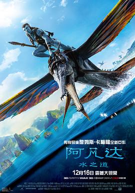 阿凡达:水之道海报