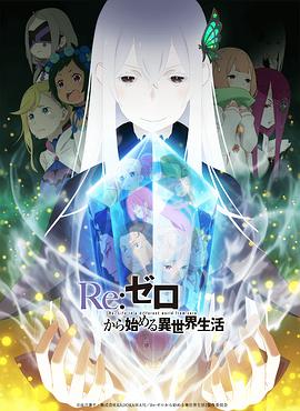Re:从零开始的异世界生活第二季海报