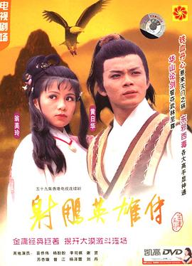 射雕英雄传国语1983海报