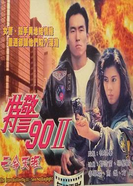 特警90 II 之亡命天涯海报