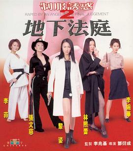 制服诱惑2:地下法庭2000海报