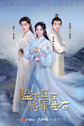 陛下在左,将军在右海报
