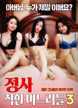 诚实:好女孩3海报