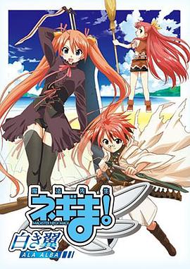 魔法先生 涅吉!~白翼 ALA ALBA~海报