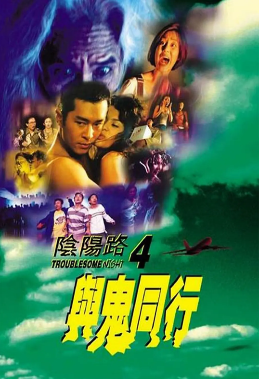 阴阳路4:与鬼同行海报