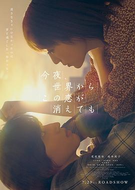 今夜,就算这份爱恋从世界上消失海报