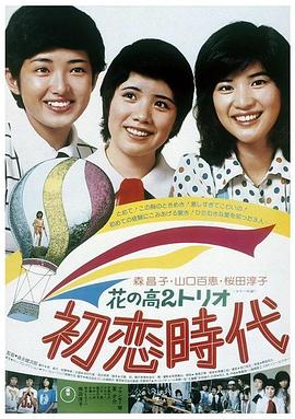 花之高二三重唱:初恋时代海报