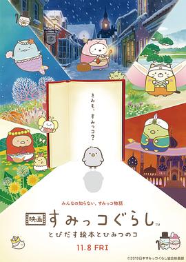 角落小伙伴:魔法绘本里的新朋友海报