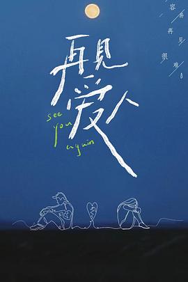 再见爱人第一季海报