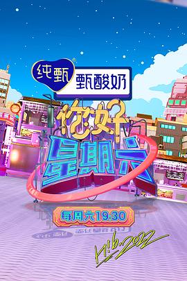 你好,星期六海报