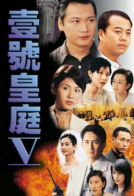 壹号皇庭5粤语海报
