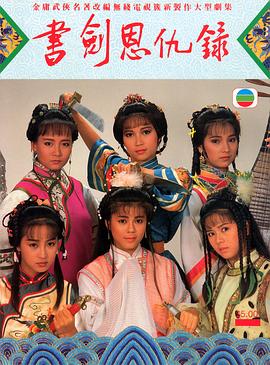 书剑恩仇录国语1987海报
