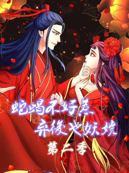 蛇蝎不好惹:弃后也妖娆第二季海报