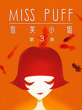 泡芙小姐第三季:温暖归来海报