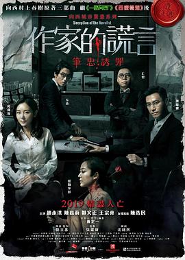 作家的谎言:笔忠诱罪海报