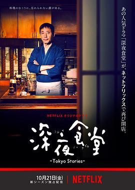 深夜食堂:东京故事海报
