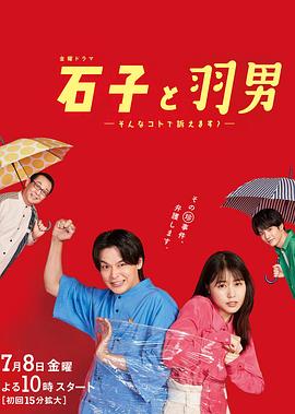 石子和羽男-这种事情也好告吗?-海报