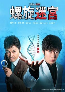 螺旋的迷宫:DNA科学搜查海报