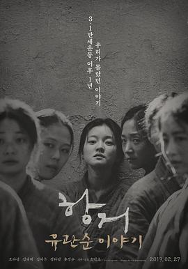 抗拒:柳宽顺的故事海报